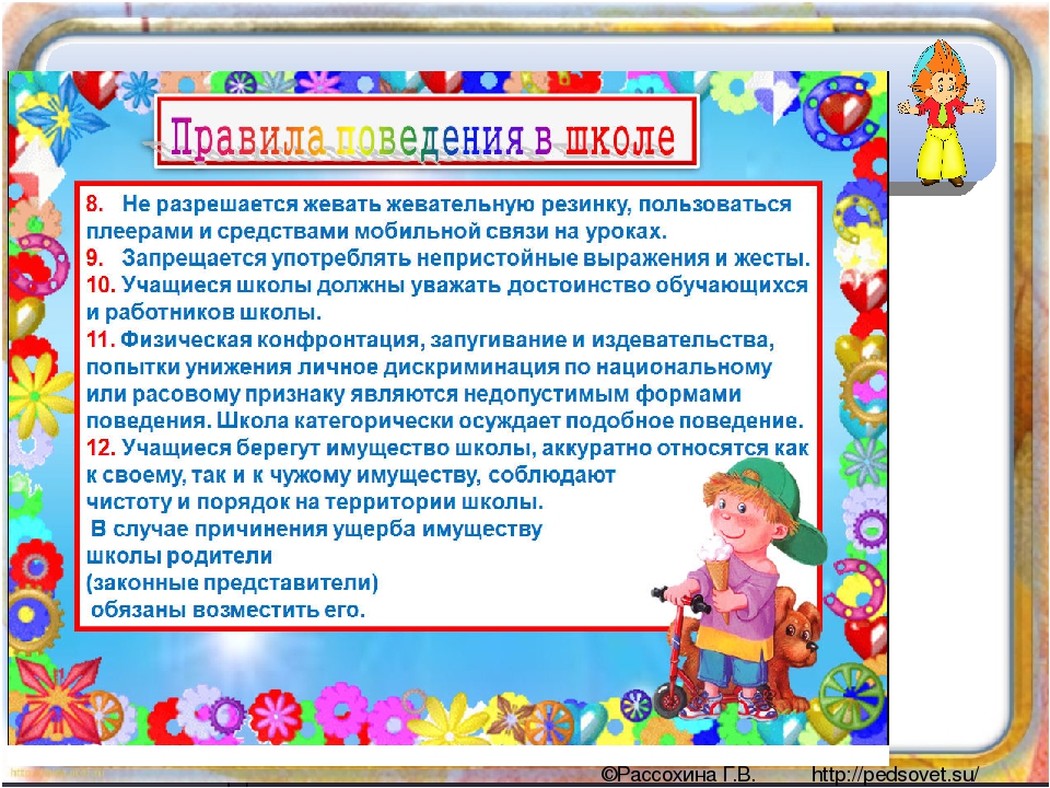 Правила 4 школы. Права поведения в школе. Правила поведения на территории школы. Таблица правил поведения в школе. Правила поведения на школьном дворе.