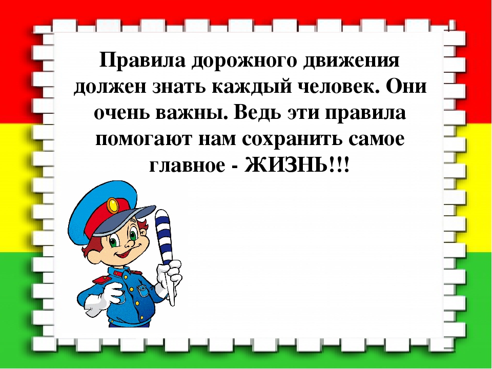 Презентация безопасность дорожного движения для начальной школы