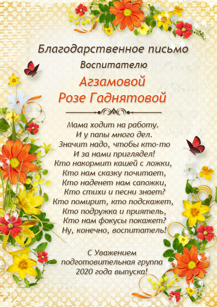Образец благодарственного письма воспитателю детского сада от родителей для администрации