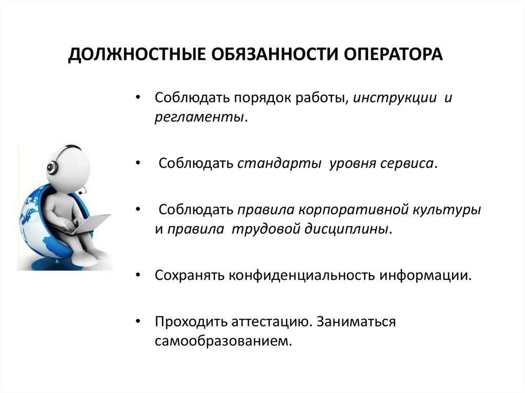 Функциональные обязанности склада. Обязанности оператора 1с в магазине должностная инструкция. Должностные обязанности оператора. Обязанности оператора ПК. Оператор ПК должностные обязанности.