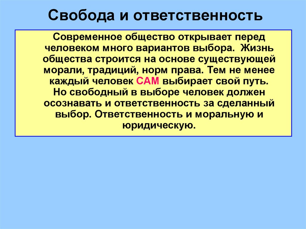 Проект на тему свобода и ответственность личности