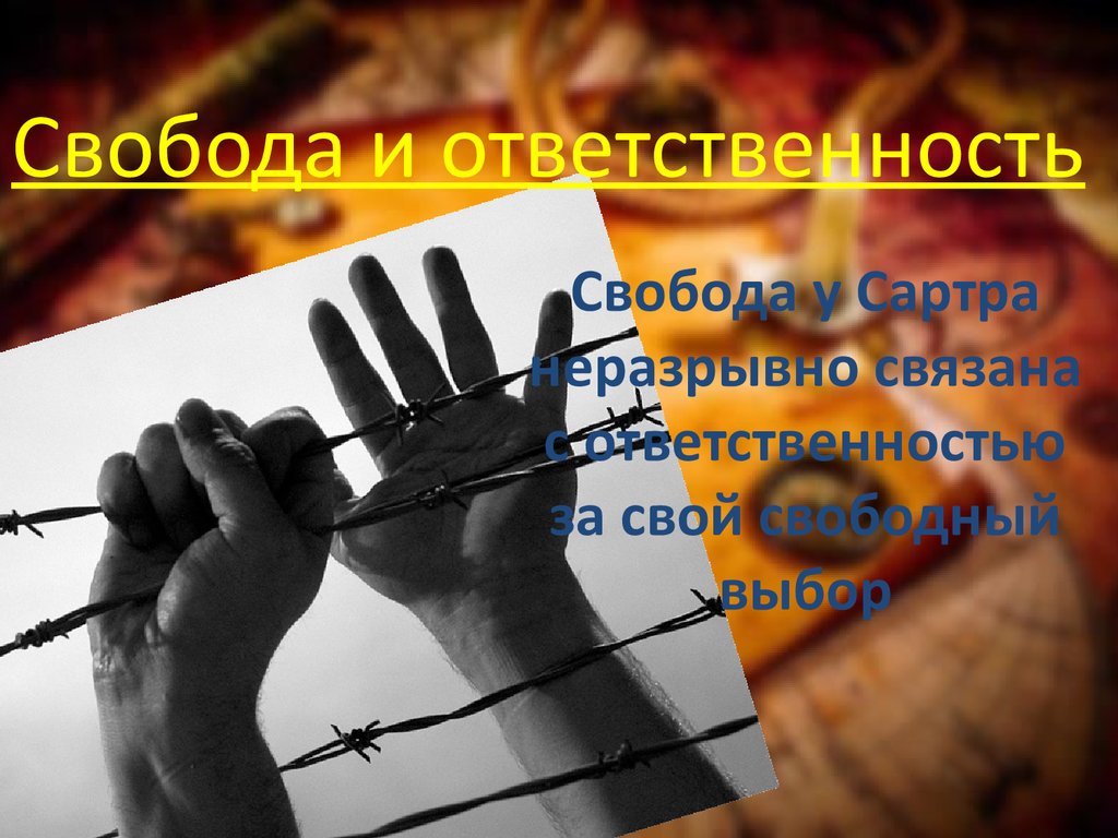 Свобода это ответственность