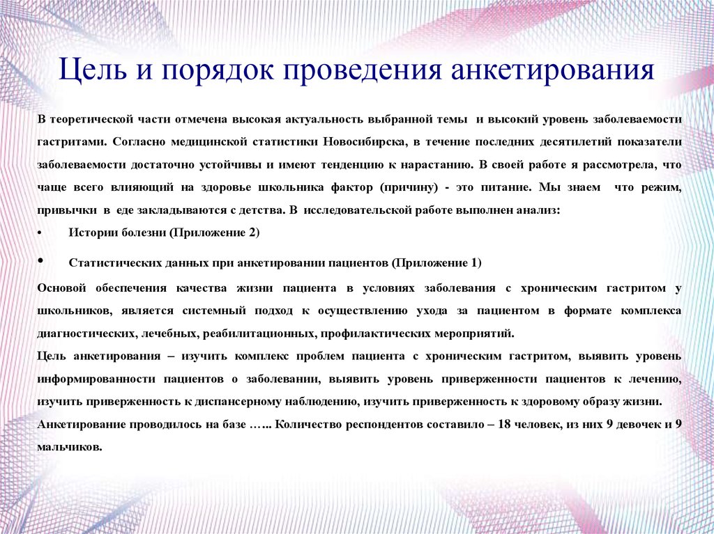 Цель анкеты. Анкетирование хронический гастрит. Анкетирование пациентов с хроническим гастритом. Цель анкетирования пациентов. Хронический гастрит курсовая работа.