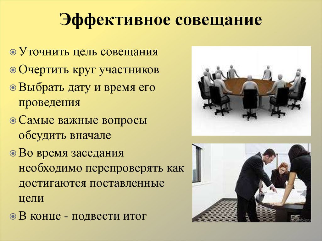 Критерии переговоров. Эффективное проведение совещаний. О проведении совещания. Методика проведения совещания. Принципы проведения совещаний.