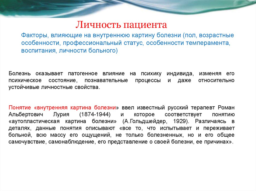 Влияние пациента. Личность пациента. Особенности личности пациента. Психологические особенности личности пациента. Личность больного.