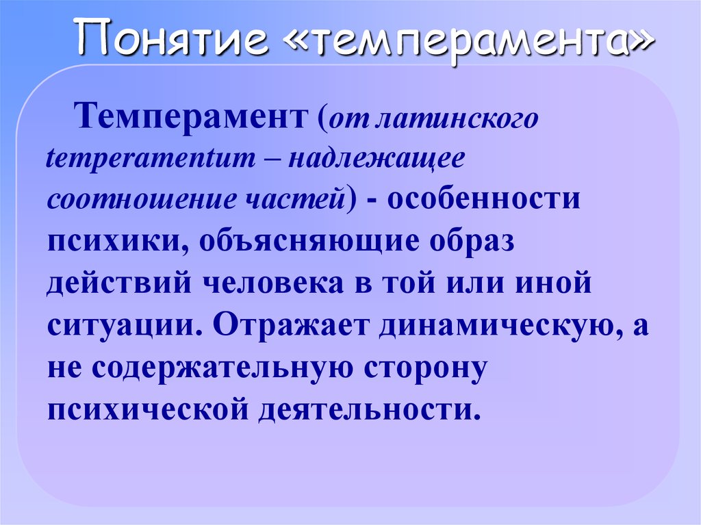 Объяснить образ. Понятие темперамента. Определение понятия темперамент. Понятие темперамента в психологии. 1. Понятие о темпераменте..