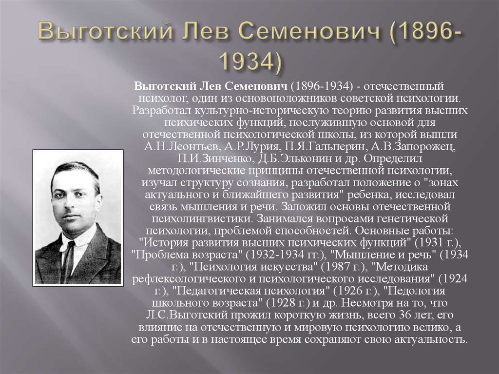 Л с выготский биография и основные труды презентация