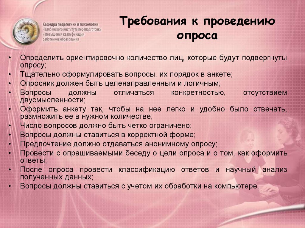 Какой провести опрос. Требования к проведению опроса. Требования к проведению анкетирования. Требования к проведению метода анкетирования. Метод опроса требования.