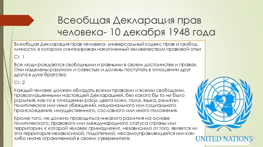 Что ты знаешь о декларации прав человека. Всеобщая декларация прав человека 10 декабря 1948 года. Конвенция ООН О правах человека 1948. Устав ООН И Всеобщая декларация прав человека. Всеобщая декларация прав человека 1948 основные положения.