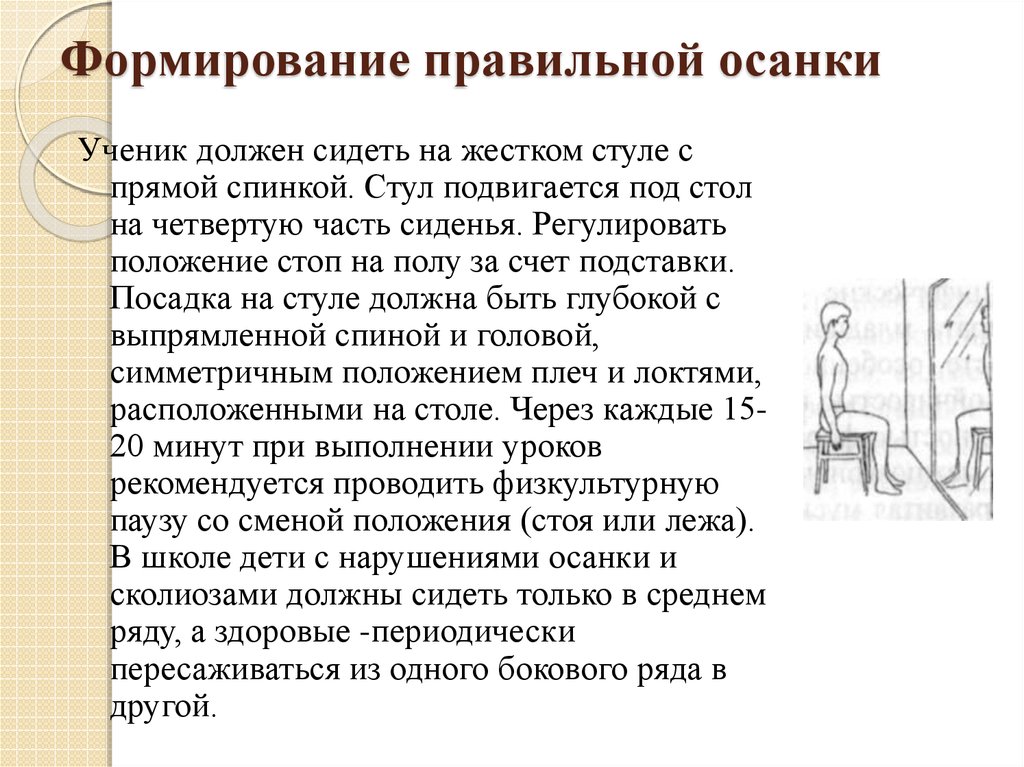 Формирование правильной осанки. Формирование правильной осанки у школьников. Формирование правильной осанки у школьников кратко. Формирование правильной осанки сообщение.