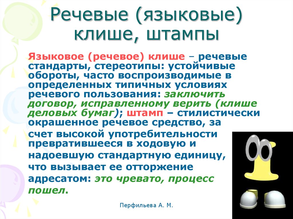 Штампы и стереотипы в современной публичной речи проект 9 класс