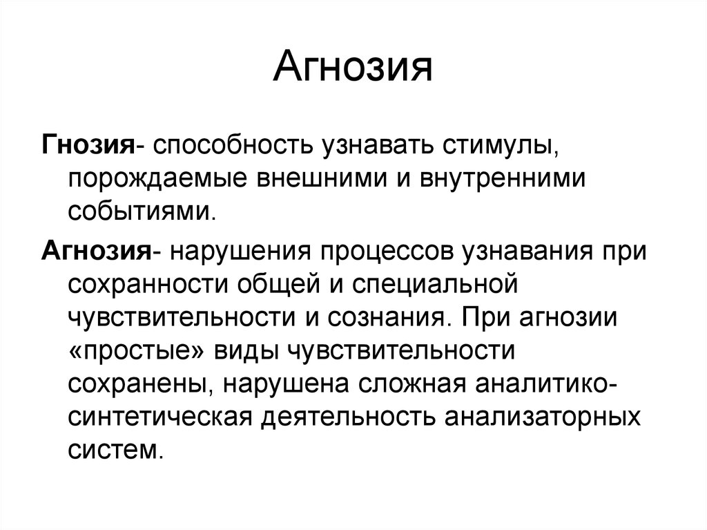 Вид агнозии характеризующийся нарушением узнавания предметов или их изображений