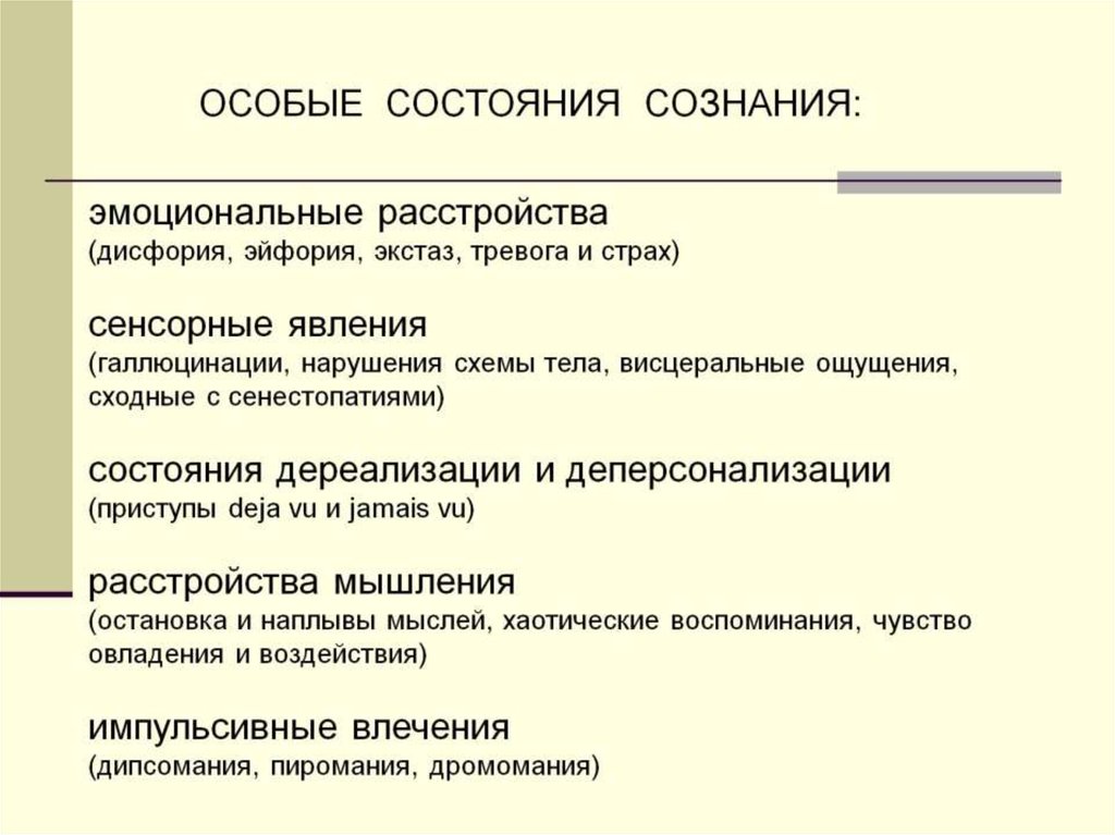 Особые состояния человека