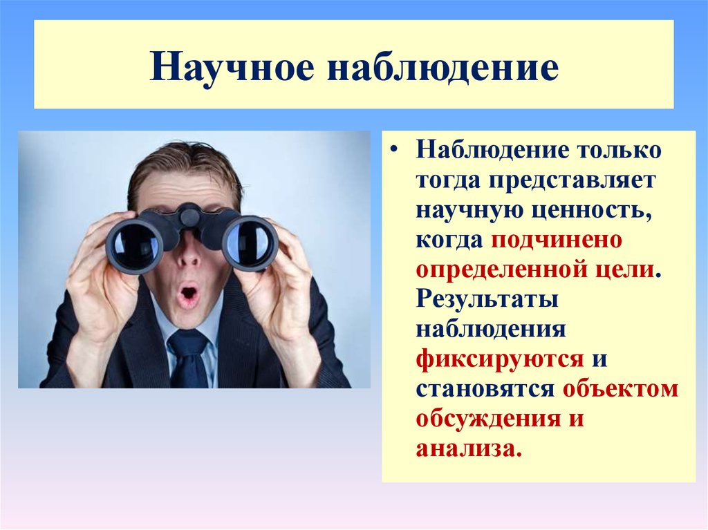 Вид наблюдения которое заранее определено и четко ограничено в плане того что наблюдается