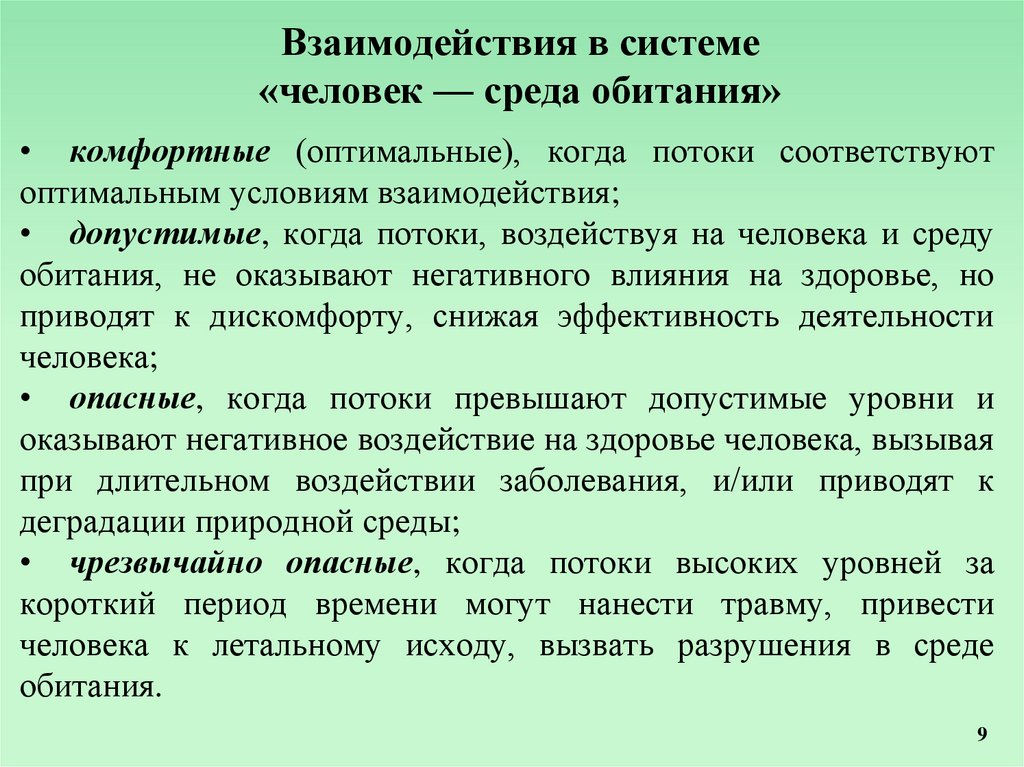 Оптимальные условия жизнедеятельности человека. Нормальные условия жизнедеятельности это.