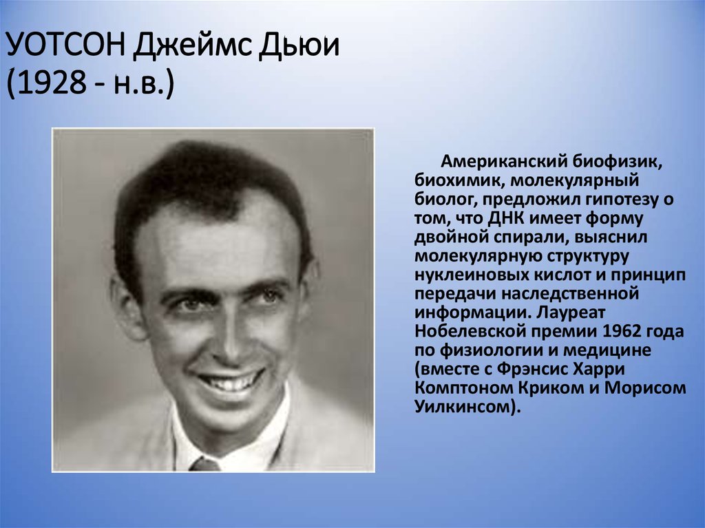 Годы жизни джеймса. Джеймс Дьюи Уотсон. Дж Уотсон 1928. Дж Уотсон биохимик. Джеймс Уотсон годы жизни.