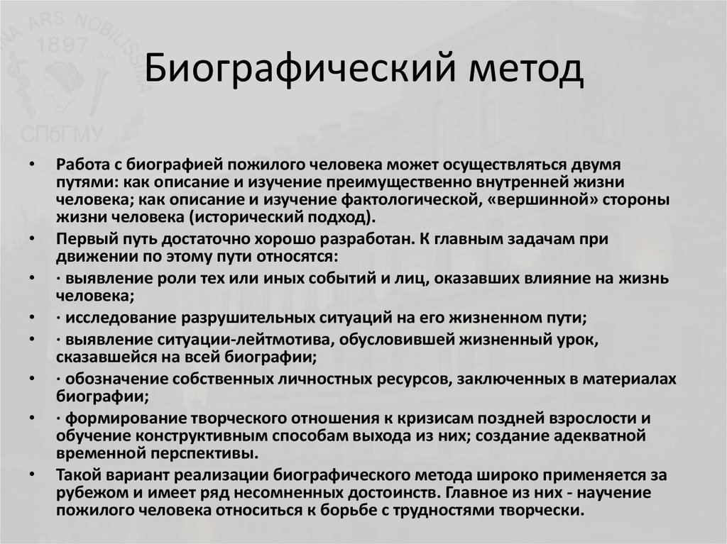 Биографический метод как метод социальной диагностики презентация