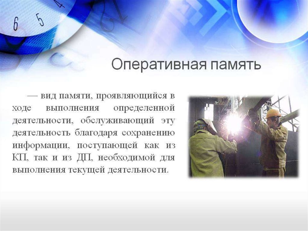 Благодаря деятельности. Оперативная память это в психологии. Императивная память в психологии. Оперативная память примеры в психологии. Оперативная память эти в псих.