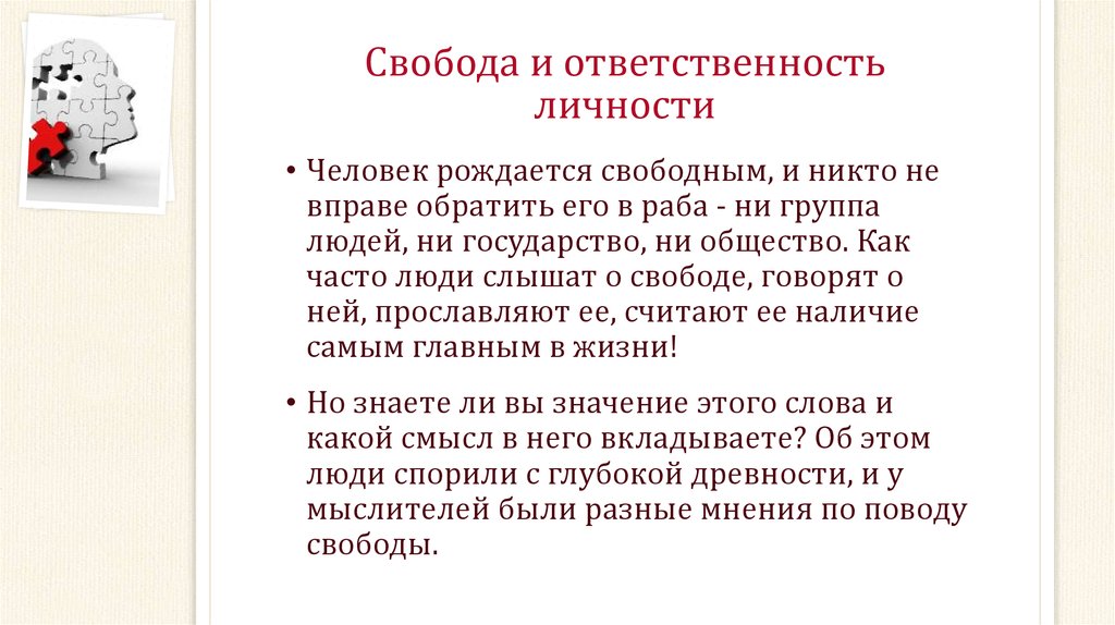 Проект на тему свобода и ответственность личности