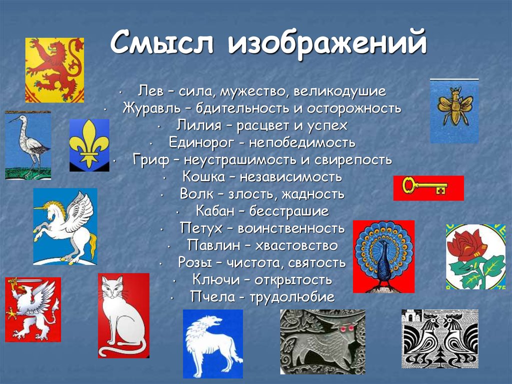 Символический знак в современной жизни. Значение символов на гербе. Символы животных на гербах. Геральдика символы.