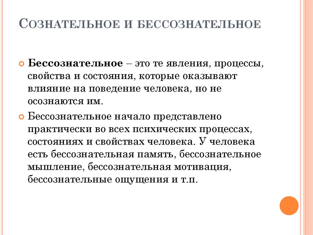 Бессознательное состояние. Сознательное и бессознательное. Сознательные и бессознательные процессы. Сознательное и бессознательное мышление. Сознательная и бессознательная мотивация.