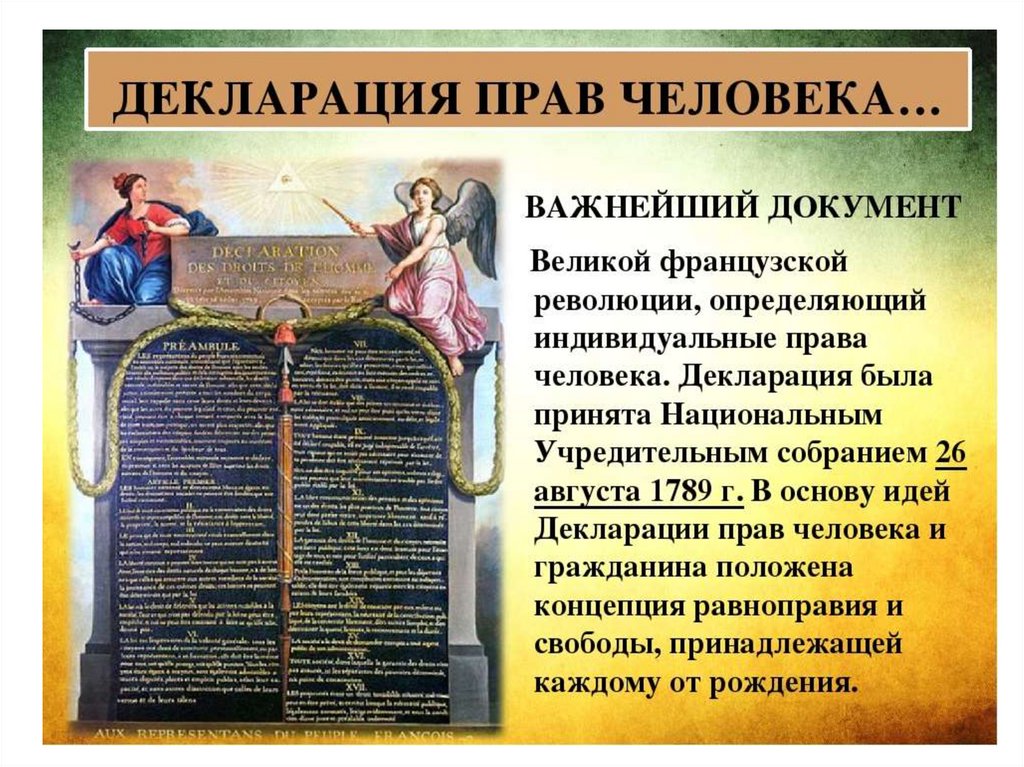 Декларация прав человека и гражданина 1789 текст. Декларация прав человека и гражданина 1789 года во Франции. Декларация французской революции. Документы французской революции. Символы французской революции.