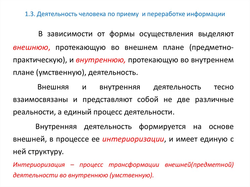 Процесс перехода внешней предметной деятельности во внутренний план называют