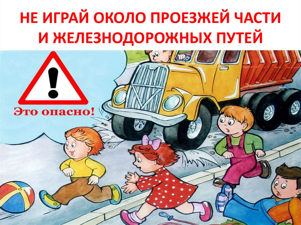 Опасные игры через. Опасность на дороге. Дорога не место для игр беседа для детей. Рисунок опасность на дороге. Плакат опасности на дороге.