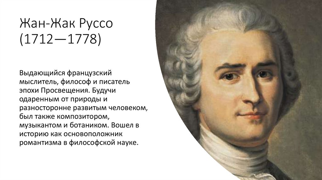 Автобиография руссо. Жан Жак Руссо (1712-1778). Исаак Руссо отец Жан Жака Руссо. Жан Жак Руссо либерализм.