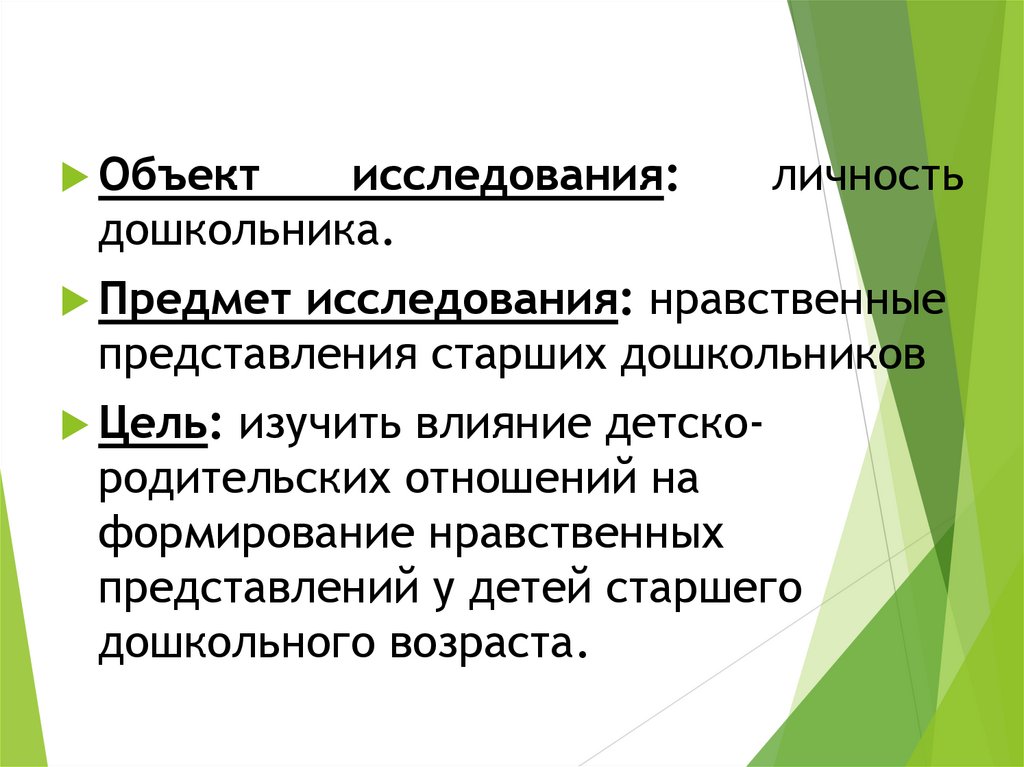 Нравственные представления у детей дошкольного возраста. Нравственные представления. Развитие нравственных представлений. Этические представления у детей. Презентация формирование этических представлений у дошкольников.