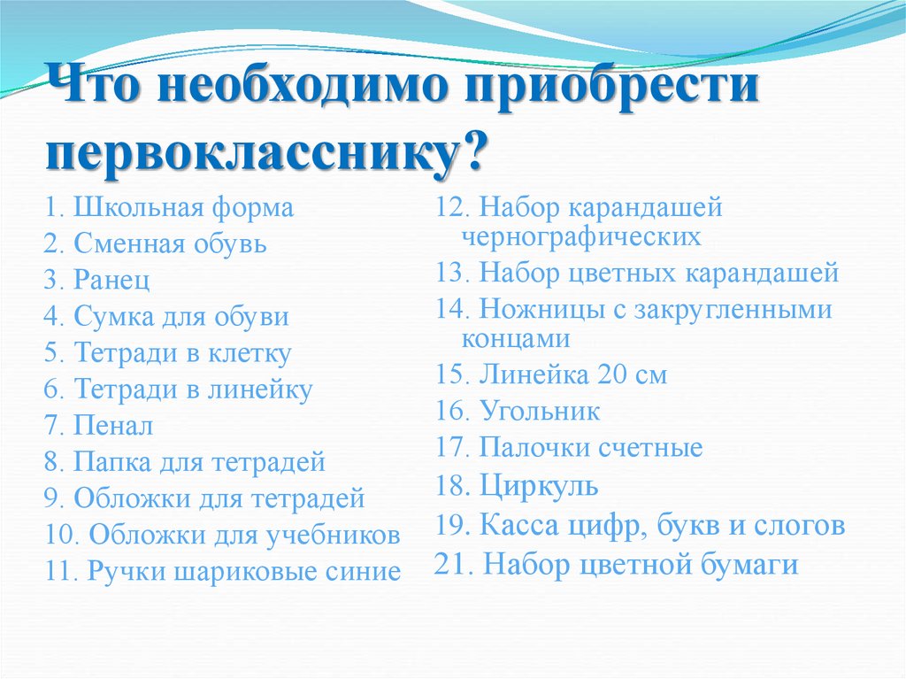 Список вещей первокласснику. Что нужнопервокласнику. Что нужно первокласснику. Перечень для первоклассника школьных принадлежностей.