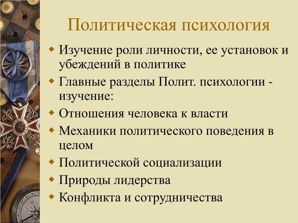 Изучение политики. Что изучает политическая психология. Политическая социология изучает. Роль политической психологии. Особенности политической психологии.