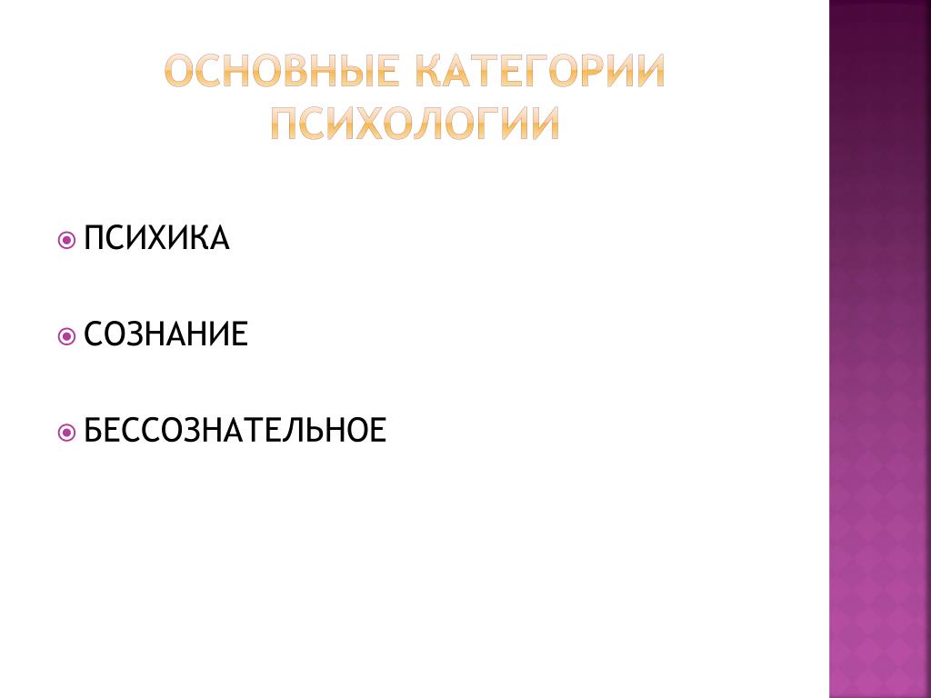 Психика и сознание. Связь психики и сознания. Психика и сознание сходства. Соотношение психики и сознания.