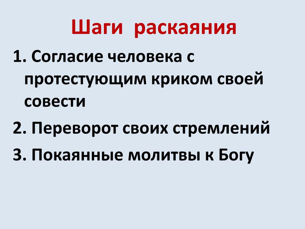 Основы православной культуры совесть и раскаяние презентация