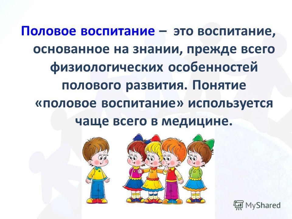 Воспитание полов. Темы полового воспитания. Половое воспитание дошкольников. Половое воспитание презентация. Гендерное воспитание.