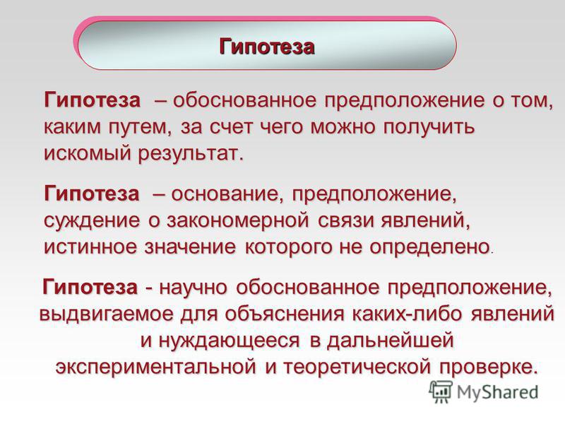 Что значит гипотеза проекта