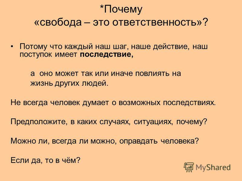 Свобода и ответственность проект