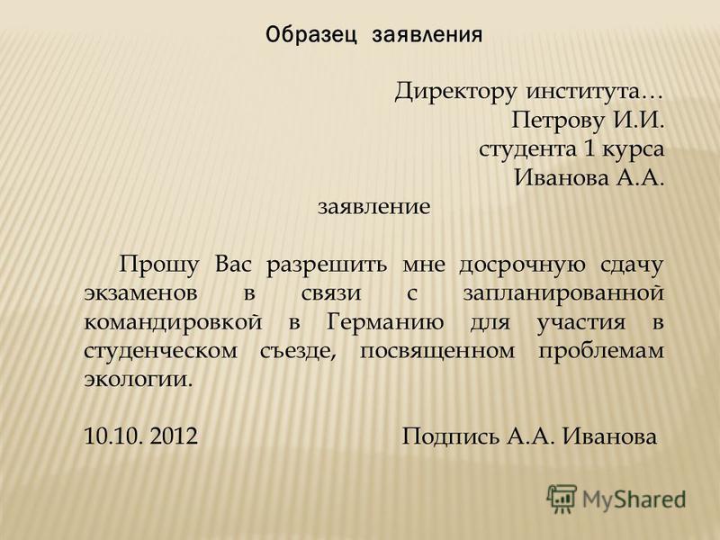 Заявление на имя директора. Как написать заявление директору пример. УВК написать заявление. Как написатьзаявленме. Шаблон заявления.