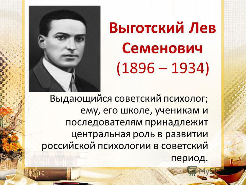 Л с выготский биография и основные труды презентация