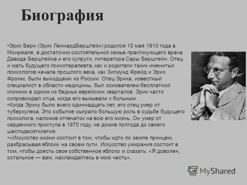 Кто из нижеперечисленных психотерапевтов изначально не был психоаналитиком и врачом эрик берн