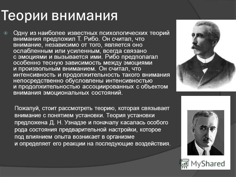 Теории внимания. Т Рибо вклад в психологию. Определение внимания по т. Рибо.