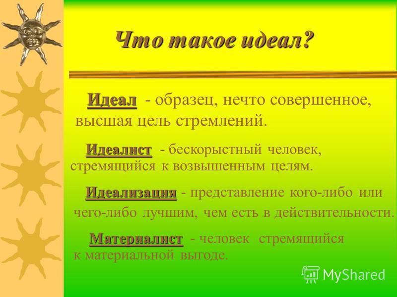 Примеры идеального. Идеал это в обществознании. Идеалы человека примеры. Мой идеал презентация. Идеалы человека Обществознание.