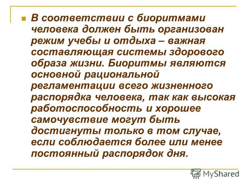 Влияние здоровья на работоспособность. Биологические ритмы и их влияние на работоспособность человека. Влияние биоритмов на организм человека. Как влияют на работоспособность человека биологические ритмы. Влияние биологических ритмов на работоспособность человека.