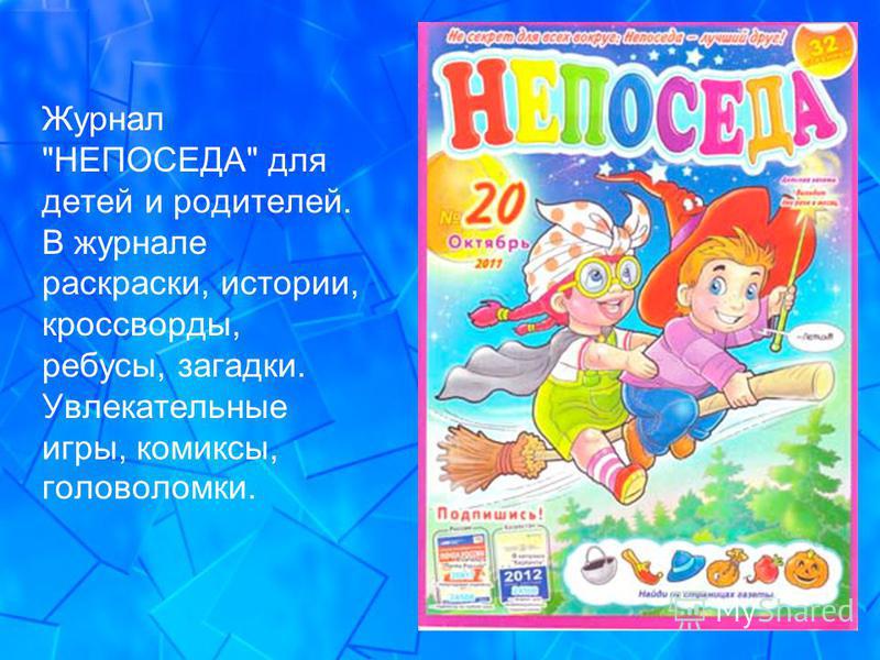 Детский журнал непоседа проект 2 класс литературное чтение