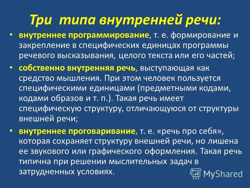 Функции речевого высказывания. Виды внутренней речи. Этапы формирования внутренней речи. Структура внутренней речи.