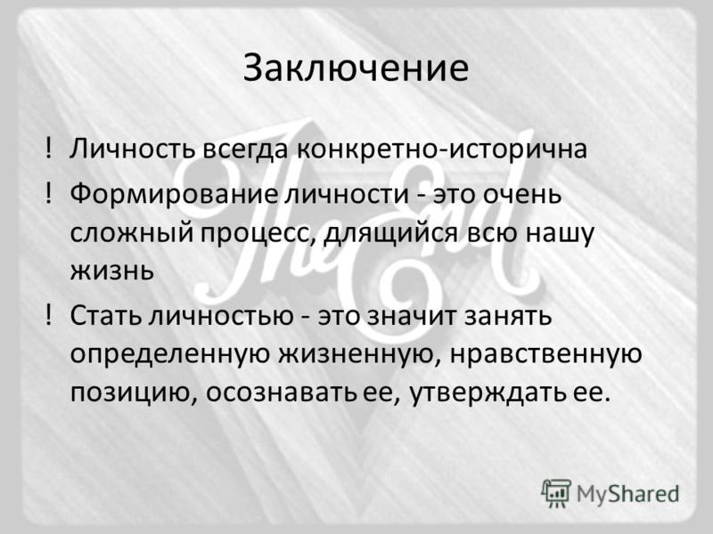 Личность также. Личность заключение. Личность вывод. Формирование личности вывод. Индивидуальность вывод.