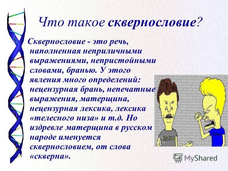 Бранное слово 4. Сквернословие. Сквернословие презентация. Презентация на тему сквернословие. Презентация на тему нецензурная брань.