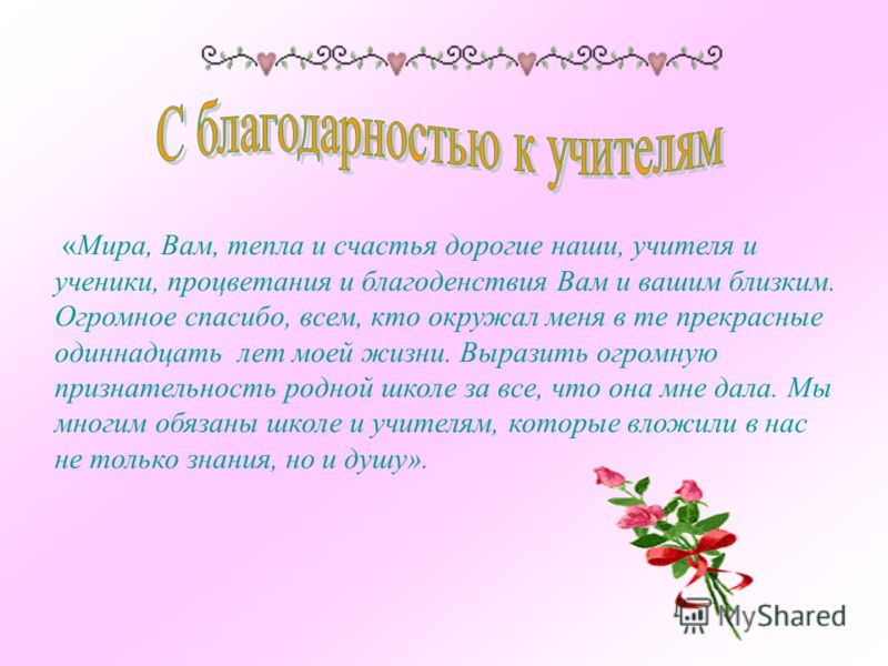 Слова благодарность учителю 1 класса окружающий мир. Слова благодарности учителю от ученика. Добрые слова учителю. Благодарность учителю от учеников. Спасибо наставникам и учителям.