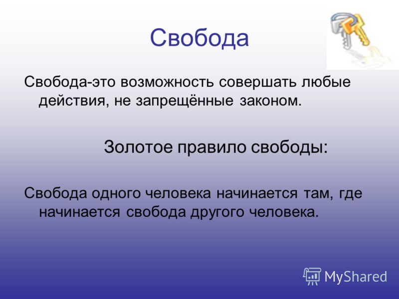 Дайте определение свободы личности. Свобода человека. Свобода личности. Свободный человек. Свободпэто определение.