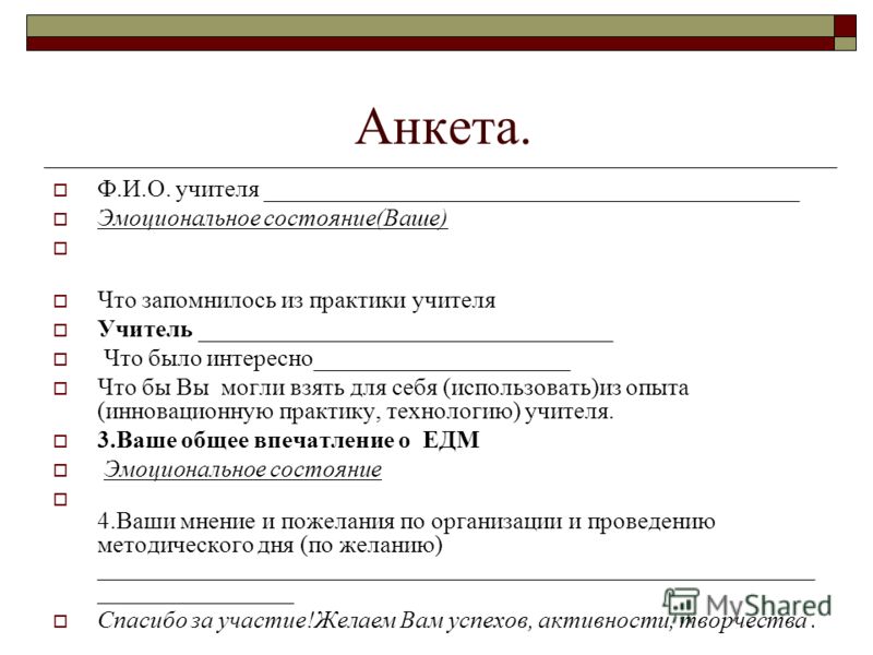 Анкета участника мероприятия образец